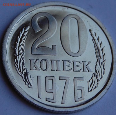 20 копеек 1976 г. наборная до 05.04.14 22-00 - 3.JPG