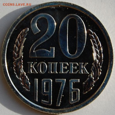 20 копеек 1976 г. наборная до 05.04.14 22-00 - 1.JPG