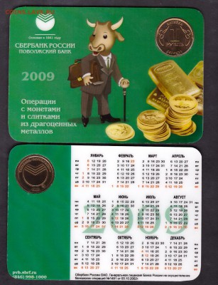 Жетон Сбербанка 2009 год до 03.04. 2014 г.22-00 мск - календарь Сбера с жетоном 2009