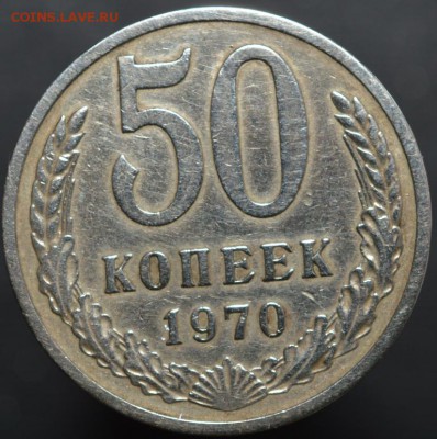 50 копеек 1970 - DSC_0084.JPG