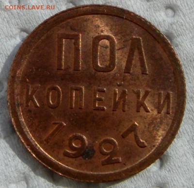 Пол копейки 1927 с блеском - DSC04295.JPG