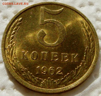5 копеек 1962__UNC______1.04.14__22.00 - DSC04323.JPG