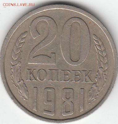 З копейки 1981 года шт. 2.  Соударение 20 коп. - IMG_0003