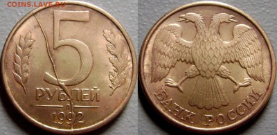 Полный раскол Через всю монету !!! 5 рублей 1992 года Л - 5р Красивый брак