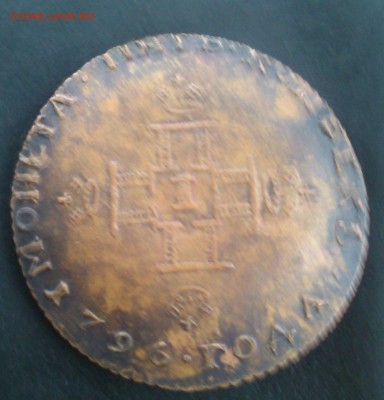 5 копеек 1796 - DSC_0338.JPG