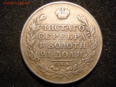 1 рубль 1831 - DSC01866.JPG