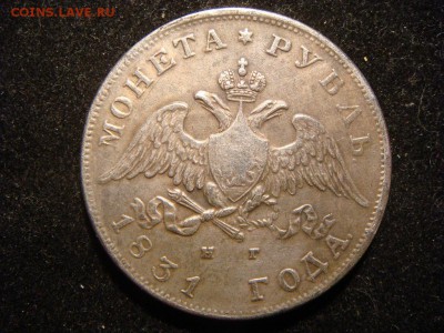 1 рубль 1831 - DSC01867.JPG