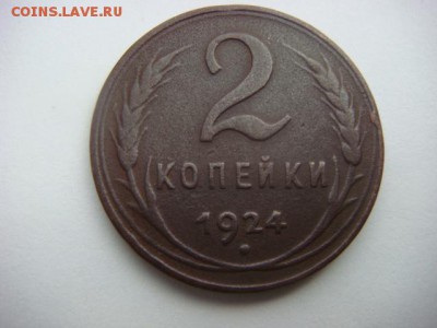 2 коп 1924 г (с гладким гуртом) - DSC05515.JPG