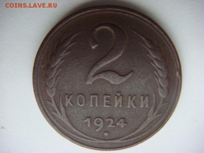 2 коп 1924 г (с гладким гуртом) - DSC05516.JPG