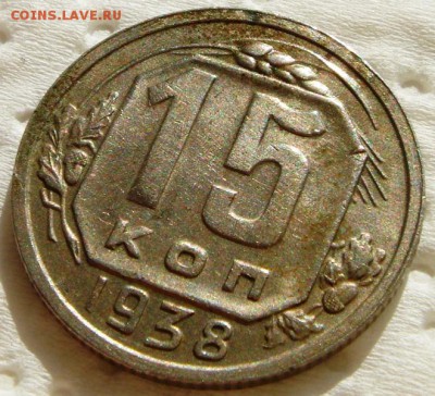 15 копеек 1938__хорошая________1.04.14__22.00 - DSC04333.JPG