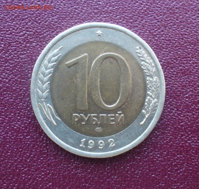 10 рублей 1992 лмд - P1170760.JPG