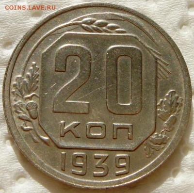 20 копеек 1939___хорошая___1.04.14__22.00 - DSC04329.JPG