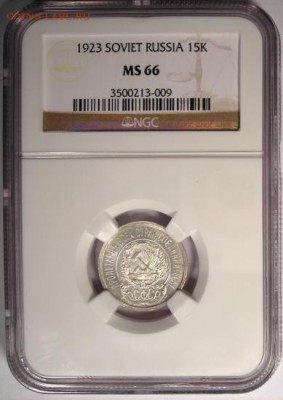 15 копеек 1923 MS 67  кому интересна - DSCN4500_zps48d4ab53