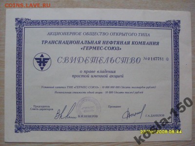 акции  гермес-союз 1993 - 4052629364
