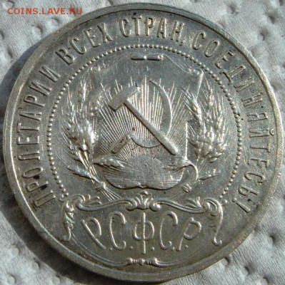 1 рубль 1921__хороший______1.04.14__22.00 - DSC04285.JPG