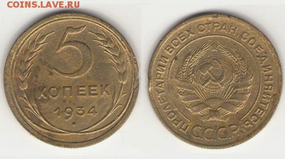 5 коп. 1934 - 5-34 V