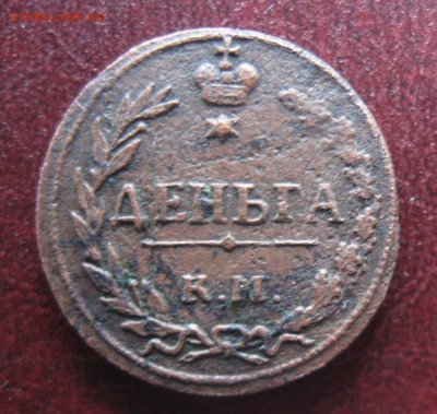Деньга 1811г.км пб.до2.04.2014. - IMG_0418.JPG