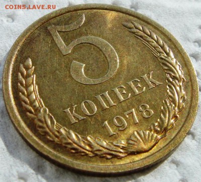 5 копеек 1978__сс блеском_____1.04.14__-22.00 - DSC04305.JPG