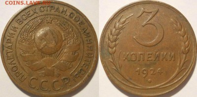 *3 копейки 1924 неплохая!! до 02.04.2014 22:30 Мск - 3 копейки 1924 (2)