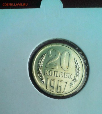 20 коп 1967 год. в холдере. до 03.04.14 в 22-00 - IMAG0677