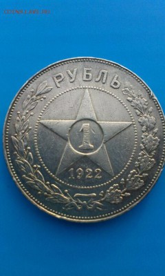 1 рубль 1922г ПЛ                 до 4.04.2014г 23.00 - IMAG0529(1)