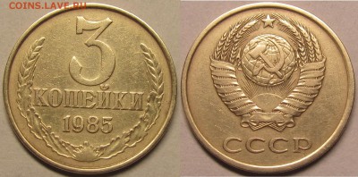 3 копейки 1985 частый гурт.до 05 04 2014 22-00мск - IMG_0815