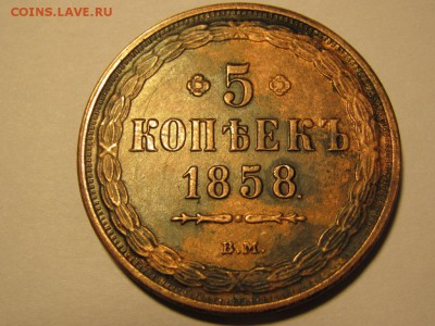 5 копеек 1858 ВМ подлинность, цена - IMG_8295