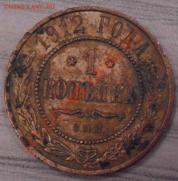1 копейка 1912г. Окончание: 04.03.2010г-23.59 - 1