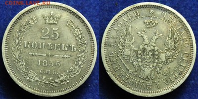 25 копеек 1856г. СПБ ФБ ---До 02-04-14 среда в 22-00--- - 25коп1856_1