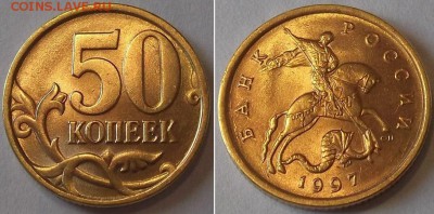 50 коп.1997г. шт.блеск+бонус ----- до 2 апреля - 50к-1997сп.JPG