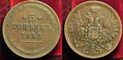 5 копеек 1858г. ЕМ ---До 02-04-14 среда в 22-00--- - 5коп1858ЕМ_1