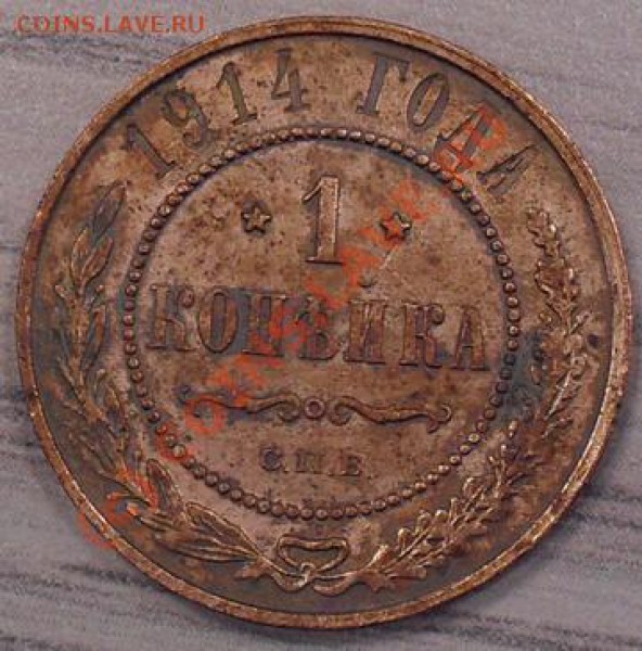 1 копейка 1914г. Окончание: 04.03.2010г-23.59 - 1