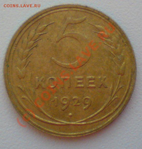 5 копеек  1929 г. до 4.03.10. - DSC01025.JPG