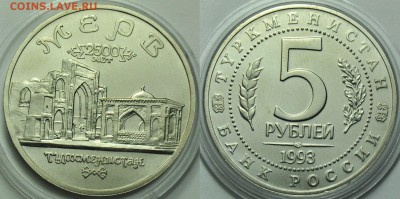 5 рублей 1993г. "Мерв" АЦ ---До 02-04-14 среда в 22-00--- - 5рубМервАЦ_1