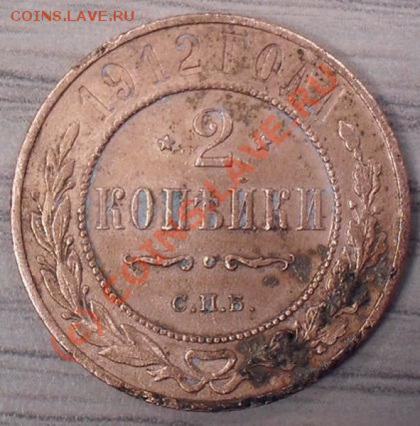 2 копейки 1912г. Окончание: 04.03.2010г-23.59 - 1