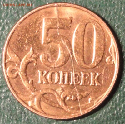 50 коп. раскол. - DSC01851.JPG