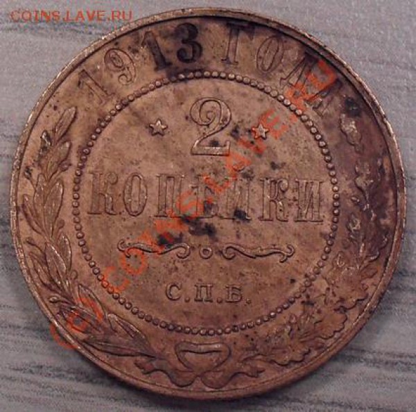 2 копейки 1913г. Окончание: 04.03.2010г-23.59 - 1