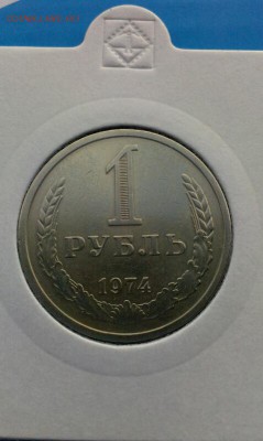 1 рубль 1974г       до 3.04.2014г 23.00 - IMAG0553