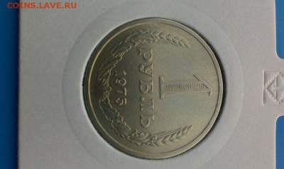 1 рубль 1975г      3.04.2014г.  23.00 - IMAG0555