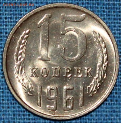 3 + 15 копеек 1961 UNC штемпельный блеск - Изображение 058