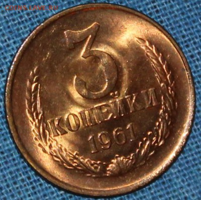 3 + 15 копеек 1961 UNC штемпельный блеск - Изображение 065