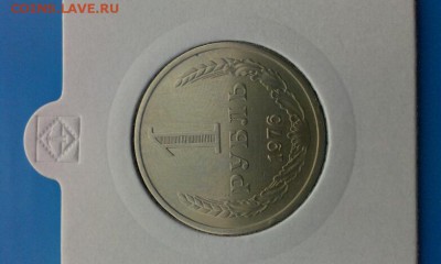 1 рубль 1976г      3.04.14г 23.00 - IMAG0557