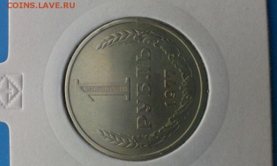 1 рубль 1977г            до 3.04.2014г 23.00 - IMAG0559