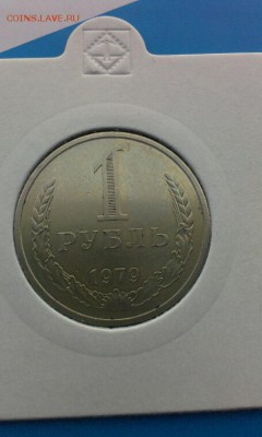1 рубль 1979г 3.04.2014г  23.00 - IMAG0563