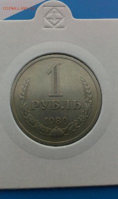 1 рубль 1980г   3.04.2014г - IMAG0565
