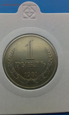 1 рубль  1981г      3.04.2014г  23.00 - IMAG0567