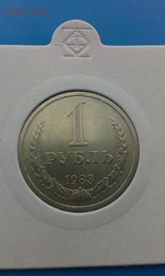 1 рубль 1983г    3.04.2014г 23.00 - IMAG0571