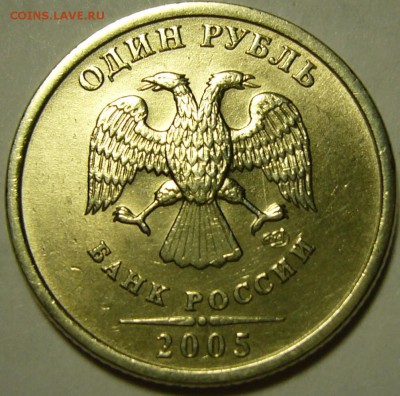 1 рубль 2005 штемпель скажите пожалуйста. - P11107723