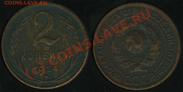 2 копейки 1924 - до 03.12.08 21:30 - 2k1924