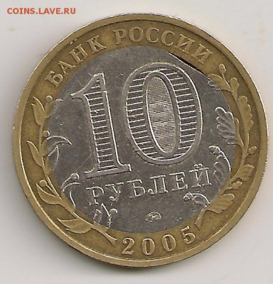 10 рублей 2005г Калининград. Опознание и оценка. - сканирование0160